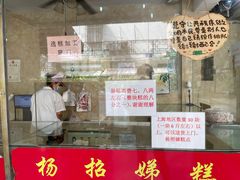 -杨招娣糕点(装驾桥巷店)