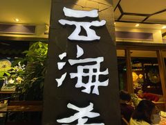 门面-云海肴·汽锅鸡·云南菜(美罗城店)