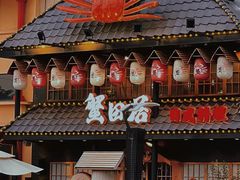 门面-蟹田居·活蟹料理(东城店)