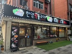 -韩阳王石板烤肉