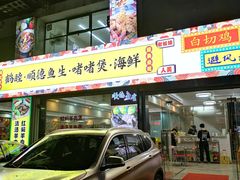 -鹤睦鱼生·啫啫煲·海鲜(保利百合店)