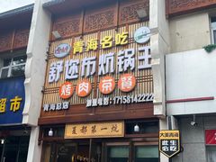 -清真·舒迩布炕锅王·高原美食文化(青海总店)