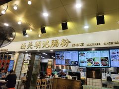 -西关明记肠粉(荔枝湾店)