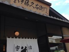 iphone_upload_pic-伊藤久右卫门(宇治本店)
