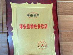 -丰乐餐厅·始于1999·本地老字号