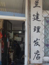 -兰建理发店