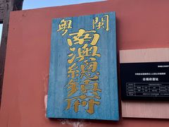 -闽粤南澳总镇府
