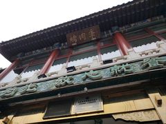 -烤肉季饭庄