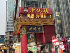 -老码头火锅(骡马市店)
