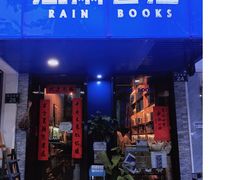 -风雨书店(下城店)