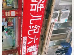 -王浩儿纪六孃甜皮鸭(乐山总店)