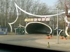 -枫花园汽车电影院(朝阳公园店)