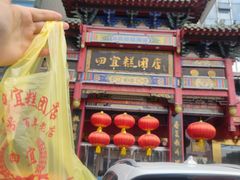 -四宜糕团店(南大街店)