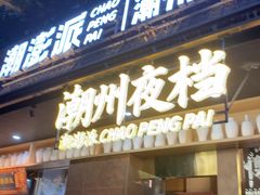 -潮澎派·潮汕菜大排档(南较西路店)