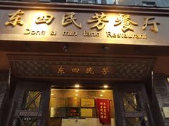 -东四民芳餐厅(朝阳门店)