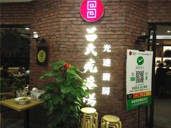 -吕氏疙瘩汤·新鲁菜(潍坊银座店)