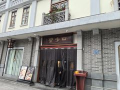 -口味堂(惠济路店)