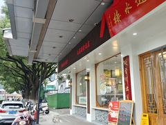 -非遗近水楼糕团(景德路店)