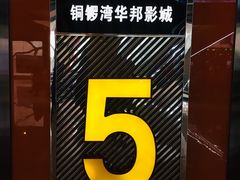 -太原华邦影城(潮流汇店)