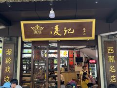 -凌记(泮塘路店)