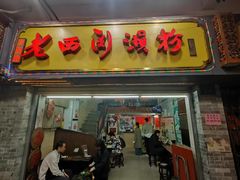 -老西关濑粉(文明路店)