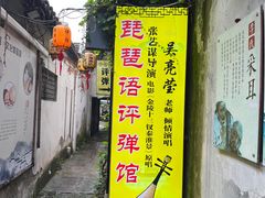 -琵琶语评弹茶馆(苏州平江路店)