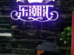 -乐潮汇时尚量贩式KTV(嘉业国际城购物中心店)