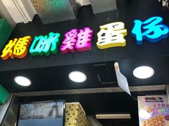 -妈咪鸡蛋仔(尖沙咀东分店)