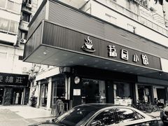 门面-荔园小馆(园岭新村二期店)