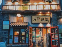 -马路边边 传媒大学店