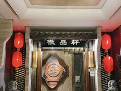-徽品轩·徽菜馆·地道徽菜(合作经济广场店)