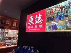 -原志优秀食材·匠心料理·海胆主题(金亿广场店)