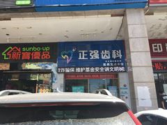 -深圳乐孚正强口腔诊所(宝体店)