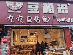 -豆相识•九九豆腐脑(牛咡桥店)
