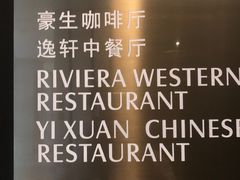 -宁波逸东豪生大酒店·豪生咖啡厅