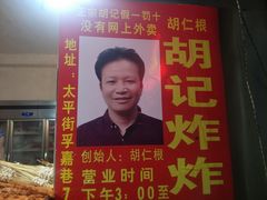 -胡仁根胡记炸炸炸