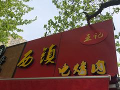 门面-王记西鎮电烤肉(汶上路店)