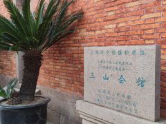 -上海三山会馆