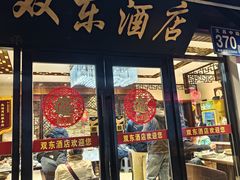 -双东酒店(东关街店)