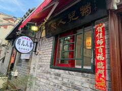 -菊儿人家·北京胡同菜(南锣鼓巷店)