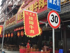 -谢老五跷脚牛肉·非遗传承店