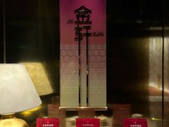 -金轩中餐厅 Jin Xuan(浦东丽思卡尔顿酒店)