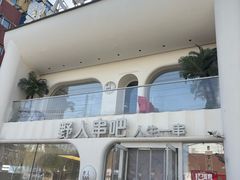-野人串吧.烤串(于洪广场店)