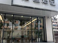 -文昌邓记清补凉(西沙路店)