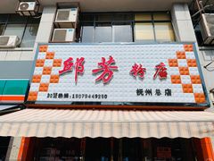 门面-邱芳粉店(迎宾大道旗舰店)