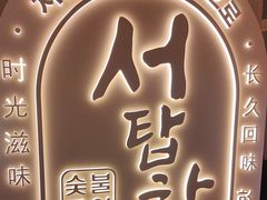 -西塔老太太泥炉烤肉(青浦蟠龙天地店)