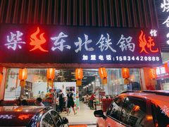 门面-柴火东北铁锅炖(鲁班店)
