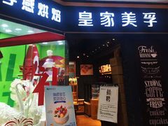 门面-皇家美孚·蛋糕外送(东部佳世客店)