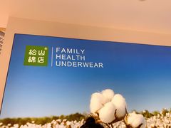 -松山棉店(长楹天街购物中心店)