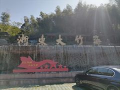 -宁波浙东大竹海景区